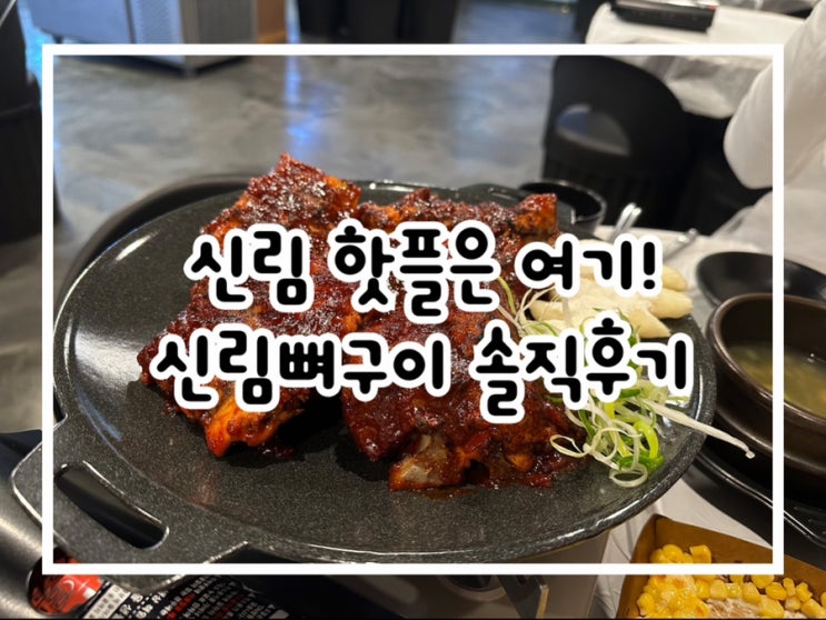  신림뼈구이에서 매콤하고 부드러운 뼈구이 푸짐하게 즐기고 온 후기