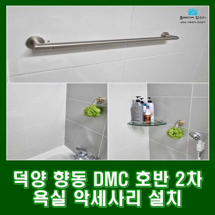  고양시 향동 DMC 호반2단지 욕실 악세사리 코너선반 수건걸이 설치