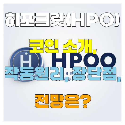  히포크랏(HPO) 코인 소개 작동원리 장단점 전망은