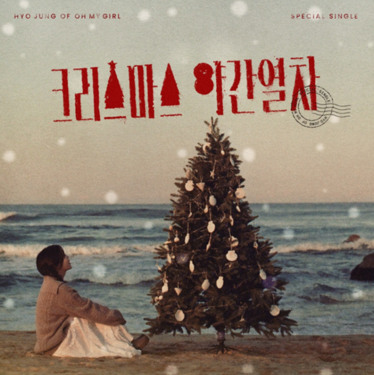  효정 크리스마스 야간열차 노래 음악 뮤직비디오 오마이
