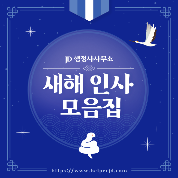  2025 새해 인사말 모음집, 새해를 밝히는 따뜻한 덕담, 을사년 새해 인사 모음