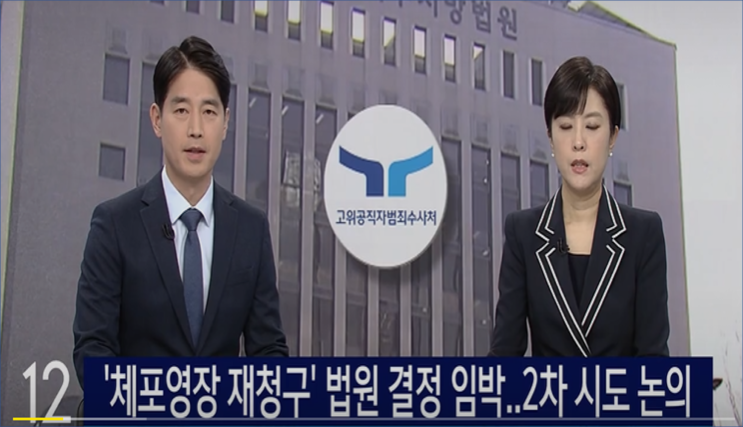 윤석열 <b>체포영장</b> 곧 발급될듯...박은정 "오동운 <b>공수처장</b>, 직... 
