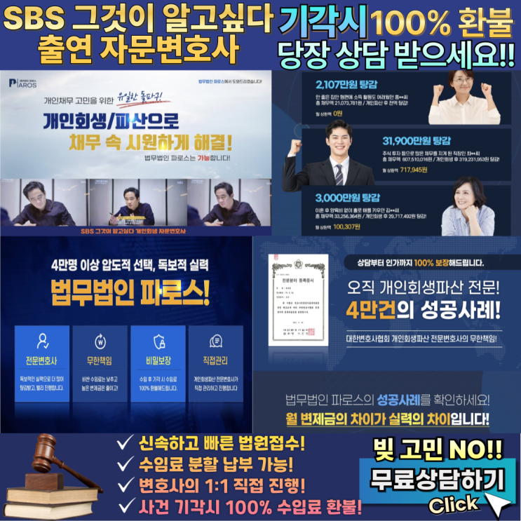 개인회생 파산 법무법인 파로스 paros 매일 빚때문에 고민하지 말고 당장 무료 회생 상담 받고 채무 늪에서 벗어나세요! SBS그것이 알고싶다 출연 변호사 개인회생 파산 법무법인 파로스 paros 매일 빚때문에 고민하지 말고 당장 무료 회생 상담 받고 채무 늪에서 벗어나세요! SBS그것이 알고싶다 출연 변호사