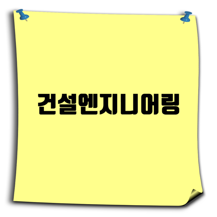  토목 취업 전략: 도화엔지니어링·유신·한국종합기술 합격 꿀팁