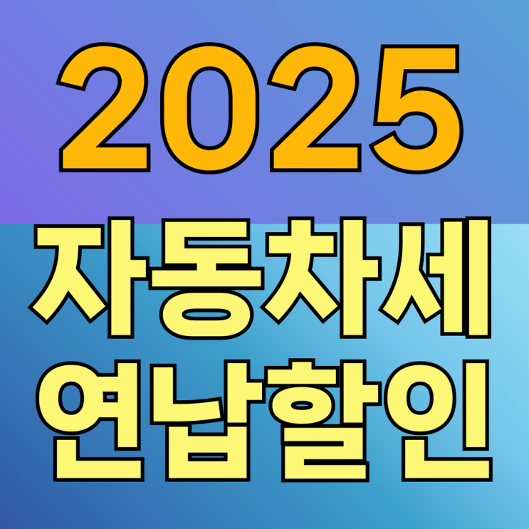 2025년 자동차세 연납 할인 정보