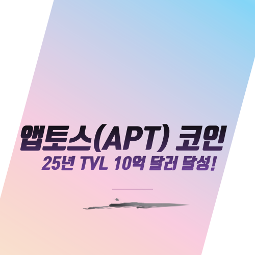  앱토스(APT) 코인: 25년 TVL 10억 달러 달성!