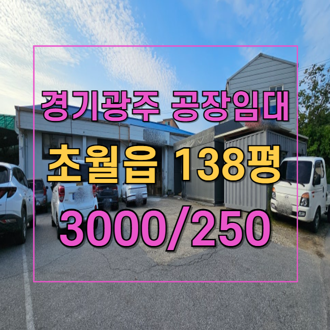  138평 소규모 식품공장 추천! 초월읍 가설창고 포함 공장 임대