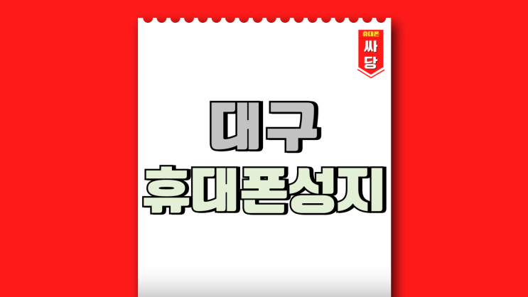 대구 휴대폰 성지 시세표 핸드폰 가격 살펴보기 대구 휴대폰 성지 시세표 핸드폰 가격 살펴보기