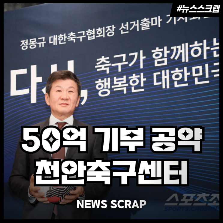 <b>정몽규</b> 대한<b>축구</b>협회 회장... 천안<b>축구종합센터</b> 50억원 기부... 
