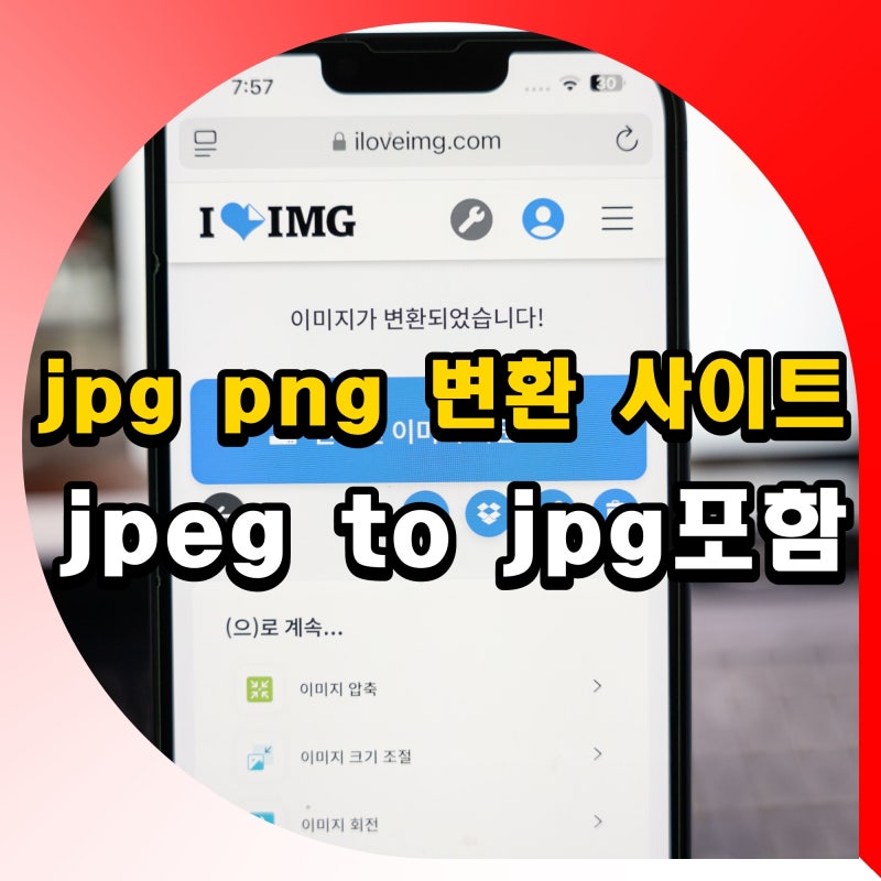 jpg png 변환 사이트 아이폰 갤럭시 jpeg to jpg 방법