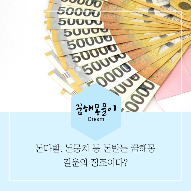 꿈에서 돈받는꿈, 돈다발 돈뭉치 가족에게 돈받는꿈해몽 길운의 징조