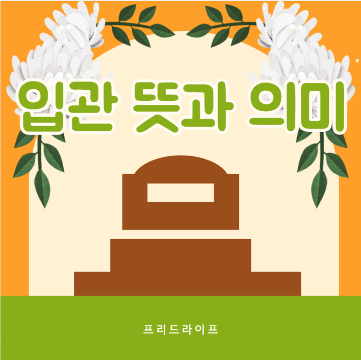  입관 뜻과 의미 전통과 현대적 방식의 차이점