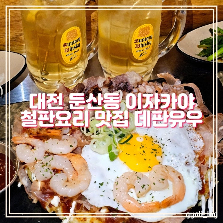 대전 둔산동맛집 오코노미야끼 철판요리 불쇼 맛집 데판유우 대전 둔산동맛집 오코노미야끼 철판요리 불쇼 맛집 데판유우