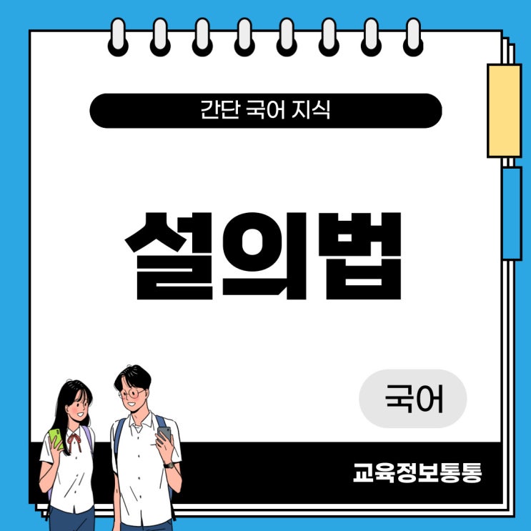  설의법의 뜻과 예시 10개 정리