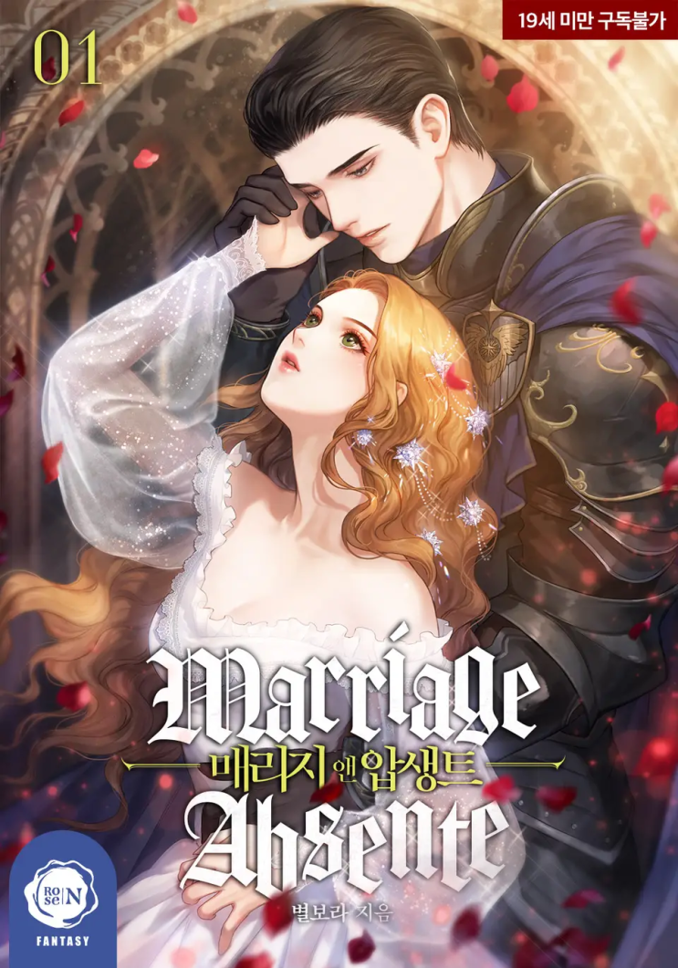 [로판 리뷰] 별보라 - 매리지 앤 압생트