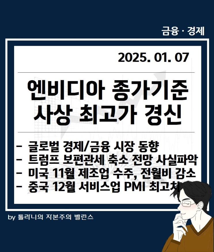 엔비디아 종가 기준 사상 최고가, <b>트럼프 보편 관세 축소</b> 전망... 