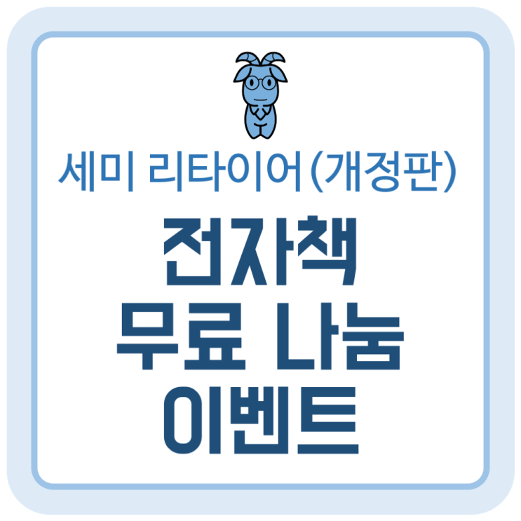 전자책 무료 나눔 이벤트 《세미 리타이어 : 부자가 될 것인가 경제적 자유를 얻을 것인가 (개정판)》 (~'25.1.19) 전자책 무료 나눔 이벤트 《세미 리타이어 : 부자가 될 것인가 경제적 자유를 얻을 것인가 (개정판)》 (~'25.1.19)