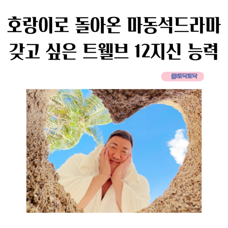 호랑이로 돌아온 <b>마동석드라마</b> 갖고 싶은 <b>트웰브</b> 12지신 능력