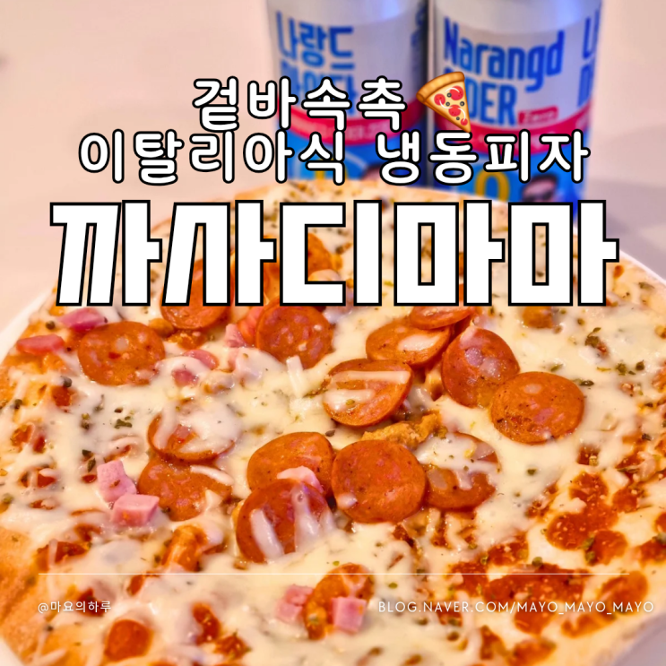  냉동피자 추천 까사디마마 고퀄 3종 피자 리뷰 (포치즈, 포미트, 불고기)