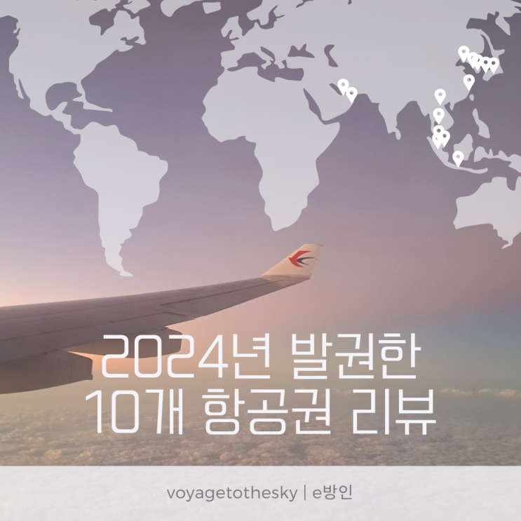  2024년 사본 10개 항공권 리뷰 | 최적의 발권시기는 언제인지