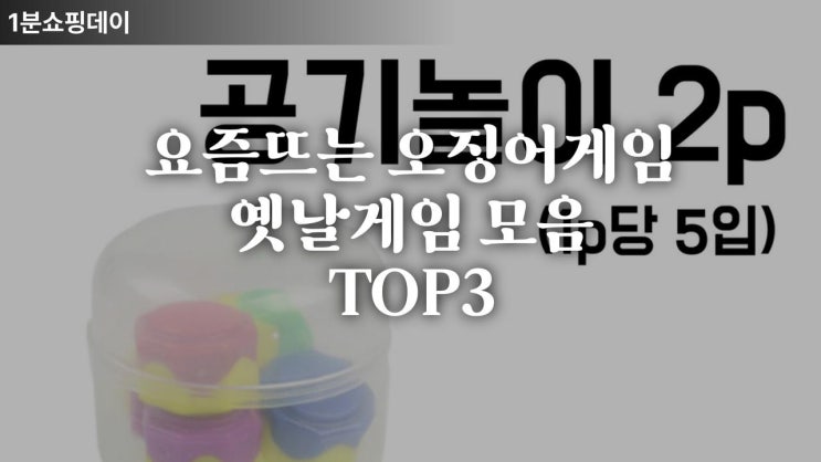  오징어게임의 열풍 ! 우리나라 고전게임 추천