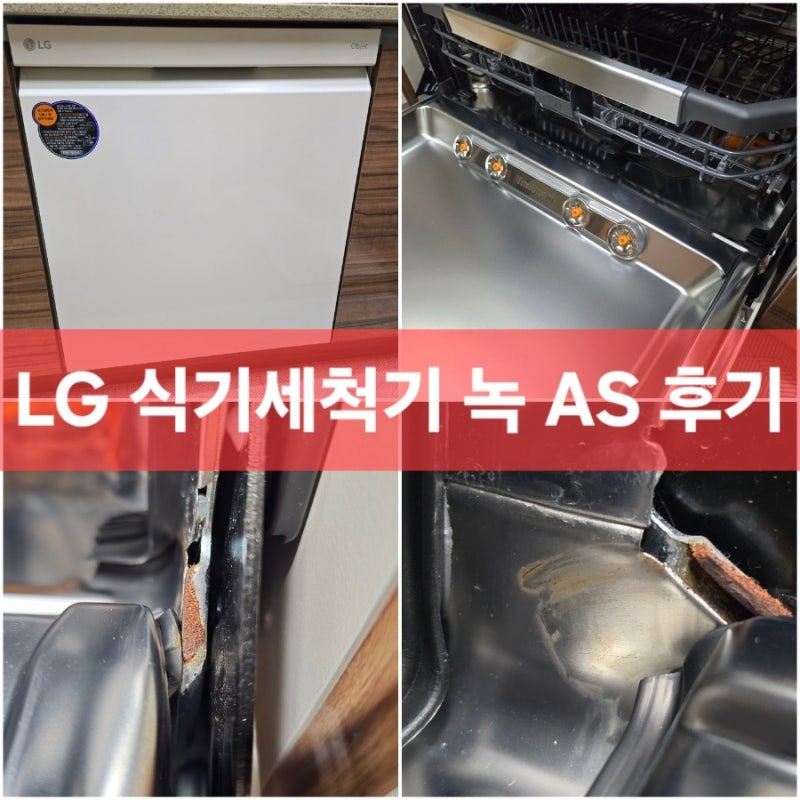 LG 식기세척기 as 엘지 식세기 녹 발생 수리 후기