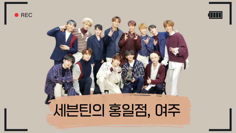 [세븐틴 빙의글/홍일점] 세븐틴의 홍일점 여주 remake -cast