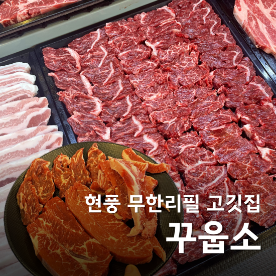  대구 현풍 맛집 꾸웁소 본점 퀄리티 좋은 소고기 무한리필 고깃집