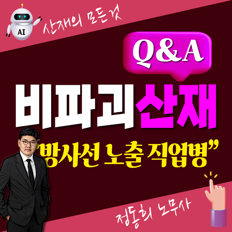  [대구, 부산 노무사] 방사선 노출 비파괴 검사 산재보상 신청 가능한 직업병은?