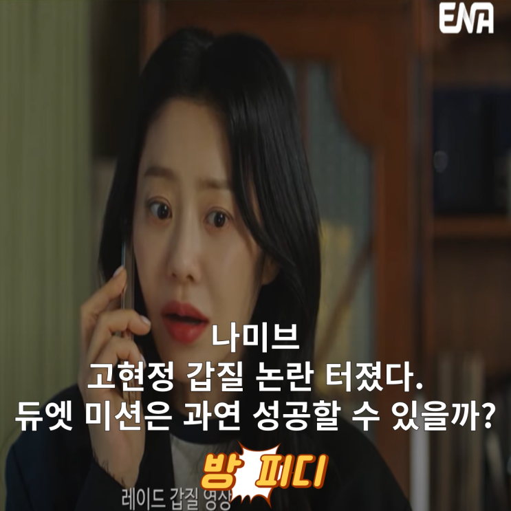 월화드라마 <b>나미브</b> 5화 줄거리 <b>고현정</b> 강수현 <b>갑질</b> 논란... 
