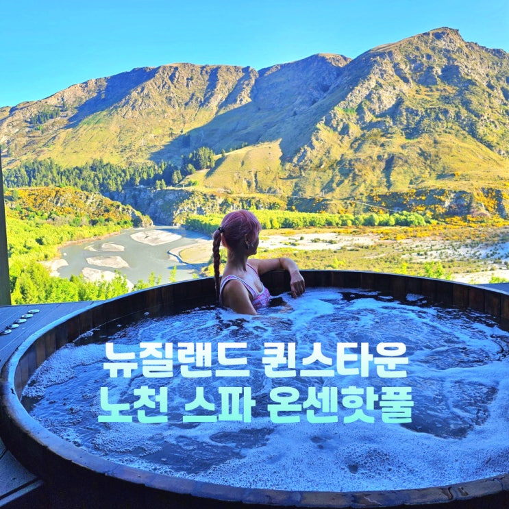  뉴질랜드 여행 퀸스타운 온천 온센핫풀 예약 준비물 샤워 후기