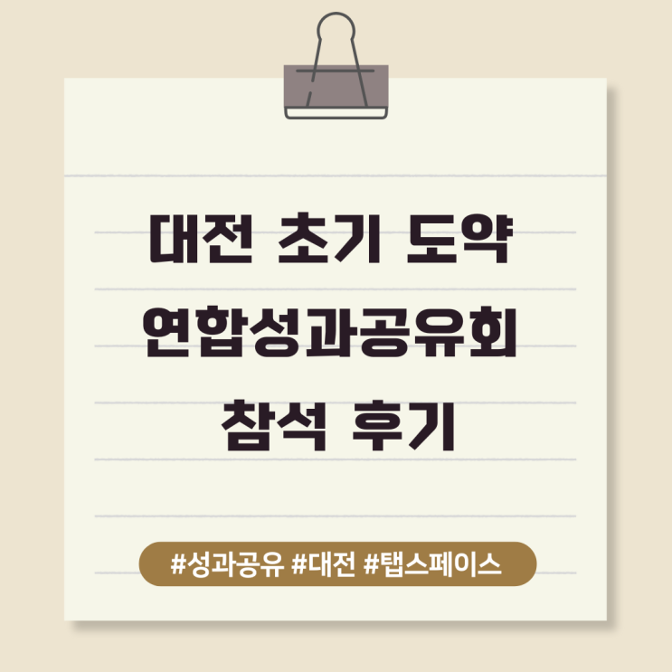  대전 초기 도약 연합성과공유회 참석 후기