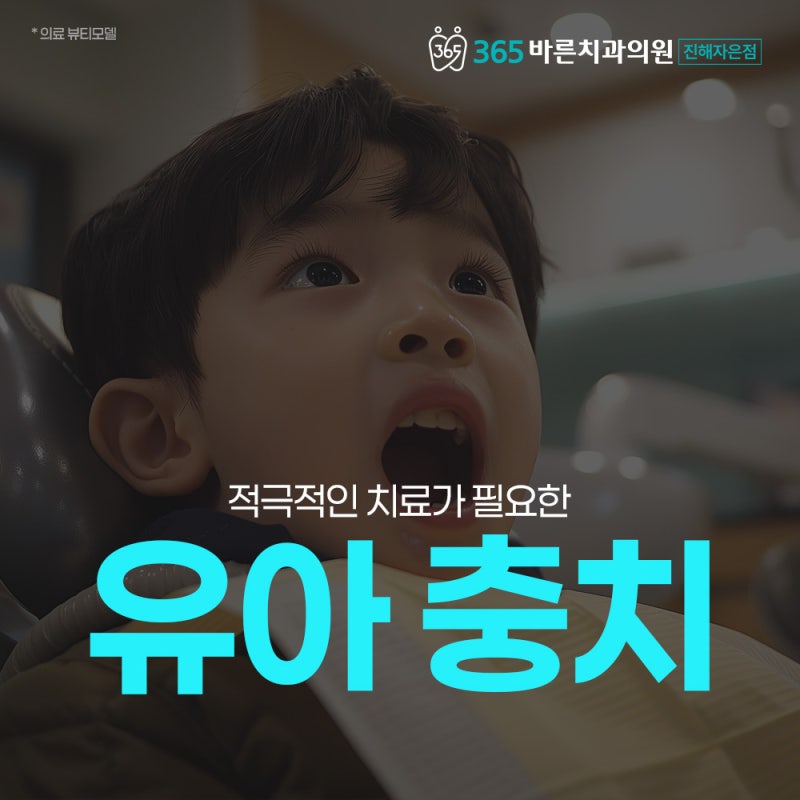 진해유아충치 치료가 중요한 이유 알려드려요.
