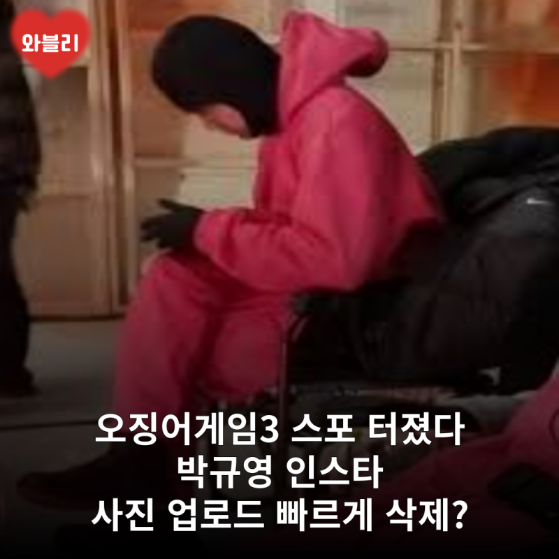 오징어게임3 스포 논란 박규영 인스타 사진 삭제 큰일났다