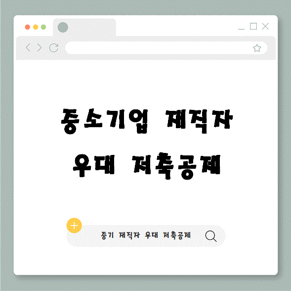  중소기업 재직자라면 꼭 기억해 두세요! 중기 재직자 우대 저축공제 A to Z