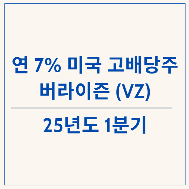  배당률 약 7%, 미국 고배당주 버라이즌(VZ) 알아보기