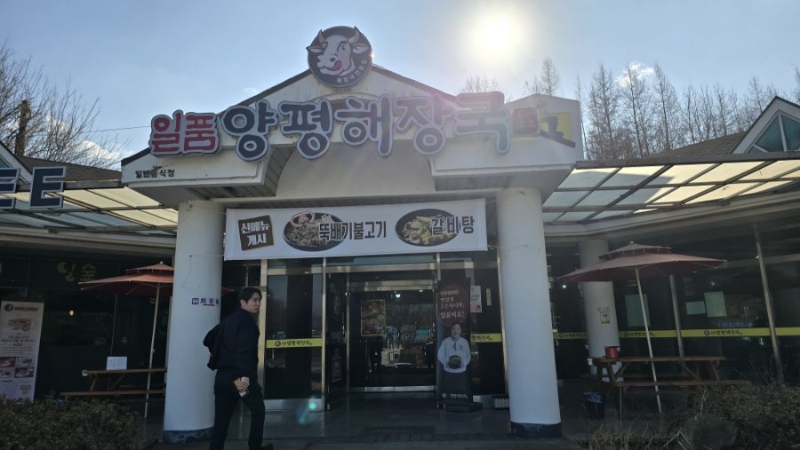 일품양평해장국 동충주점 사진 1