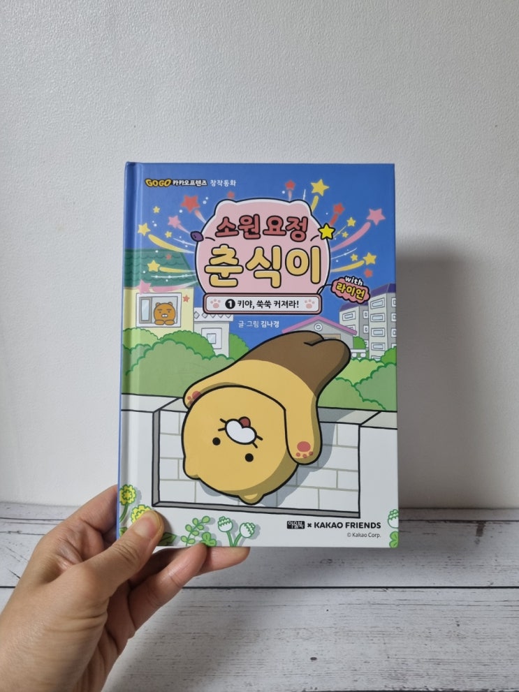  초등도서 카카오프렌즈 창작동화, 소원 요정 춘식이