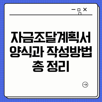  주택 자금조달계획서 양식과 작성방법 총 정리