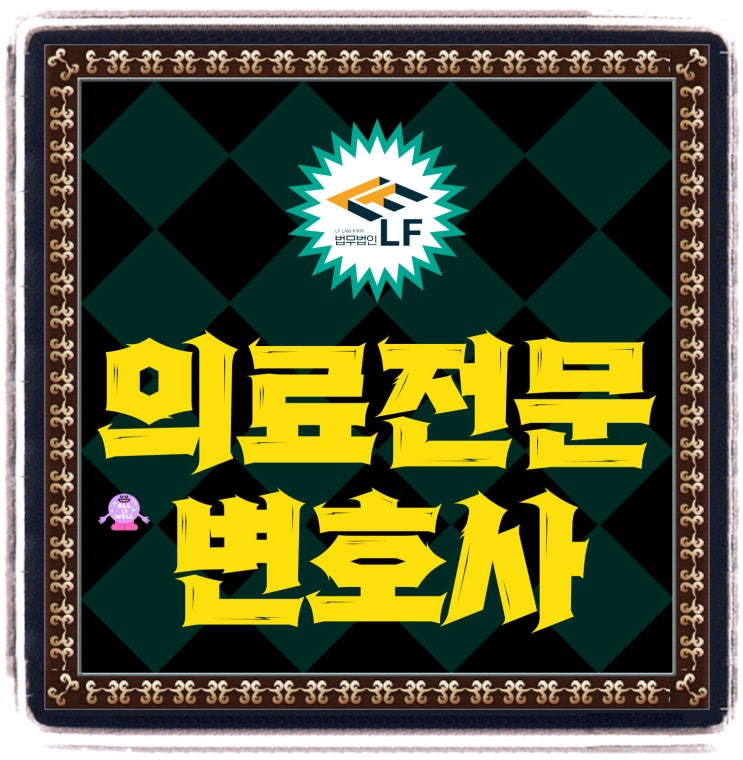  의료전문변호사 법적 방향을