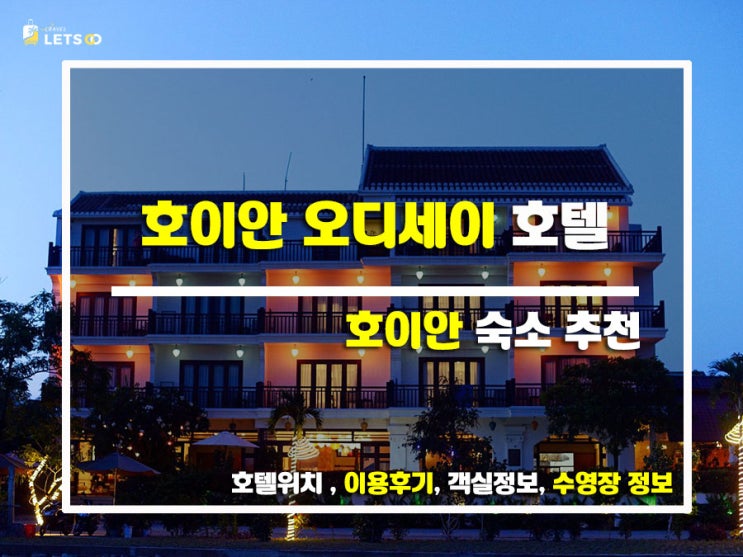베트남 호이안 여행, 인생 숙소 발견! 호이안 오디세이 호텔 완전 정복 베트남 호이안 여행, 인생 숙소 발견! 호이안 오디세이 호텔 완전 정복