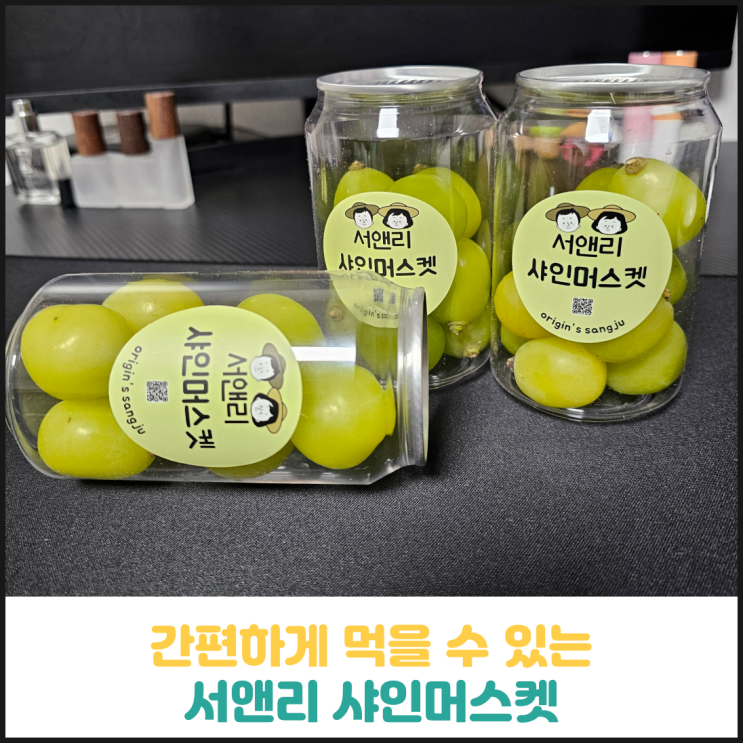 간편하게 먹을 수 있는 서앤리 샤인머스켓 후기 간편하게 먹을 수 있는 서앤리 샤인머스켓 후기