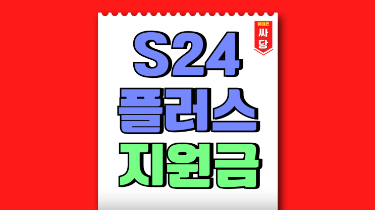 갤럭시S24플러스 가격 최대 지원금 구매 팁 갤럭시S24플러스 가격 최대 지원금 구매 팁