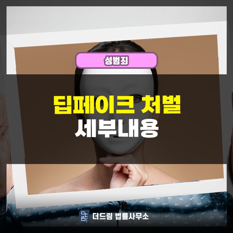  딥페이크 처벌 세부내용