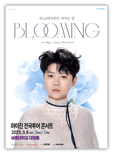  2025 마이진 전국투어 콘서트 BLOOMING in 서울 티켓팅 예매 투어공연 일정 기본정보 출연진 라인업