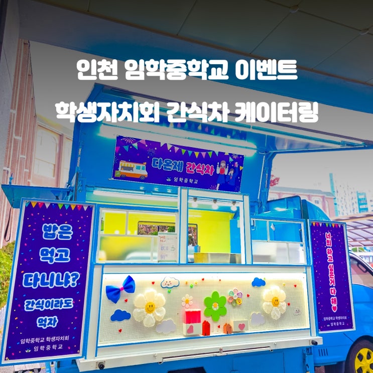  인천 간식차 : 임학 중학교 다온제