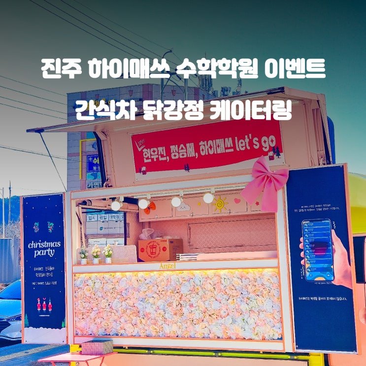  진주 학원 아이들 간식 고민 끝! 맛있는 닭강정 간식차