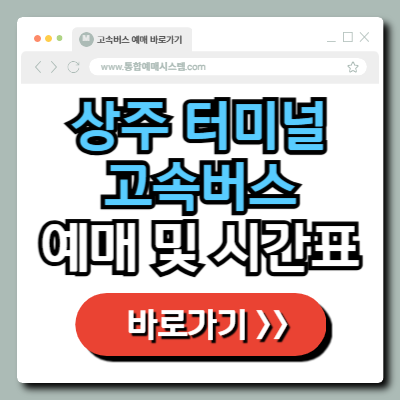  상주 고속버스 터미널 예매 및 시간표 정보 총정리!
