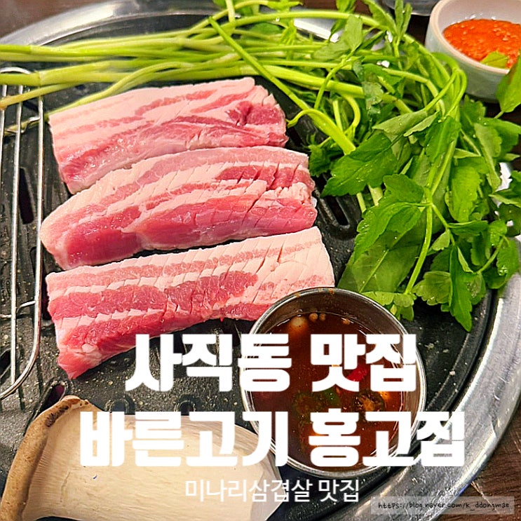  사직동 맛집 '바른고기 홍고집 사직본점' 향긋한 미나리삼겹살 추천