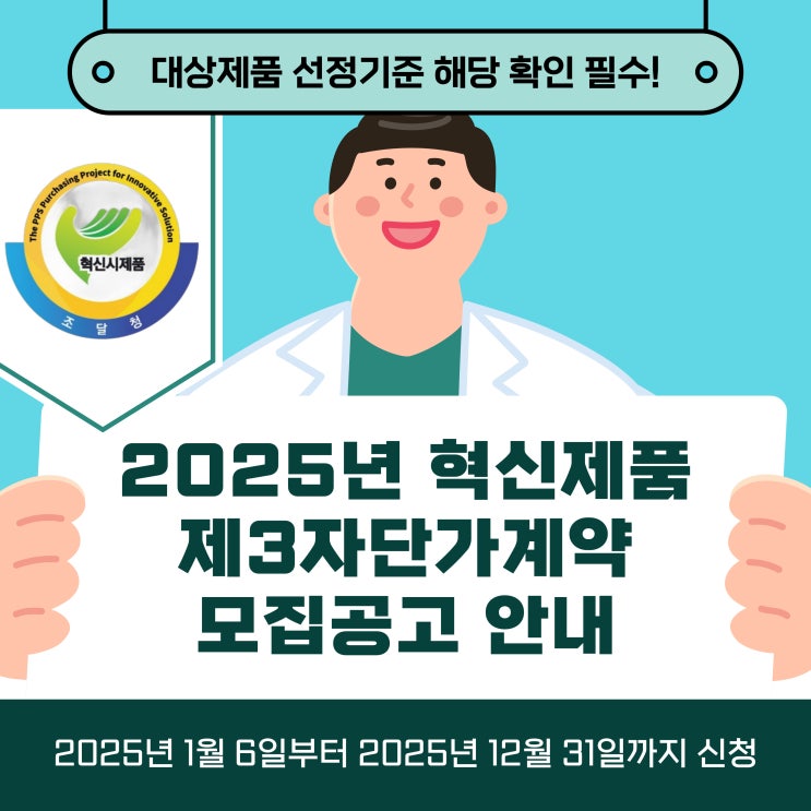  2025년 혁신제품 제3자단가계약 모집 공고 안내